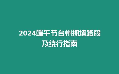 2024端午節臺州擁堵路段及繞行指南