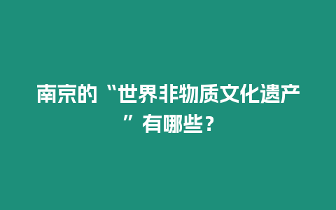 南京的“世界非物質(zhì)文化遺產(chǎn)”有哪些？