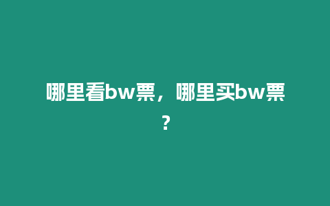 哪里看bw票，哪里買bw票？