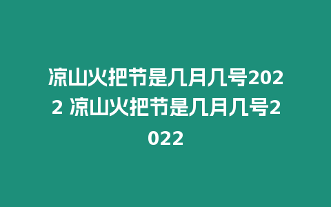 涼山火把節是幾月幾號2022 涼山火把節是幾月幾號2022