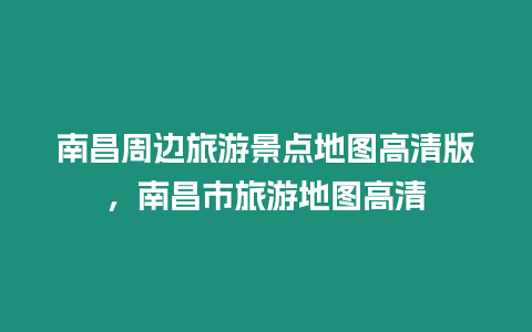 南昌周邊旅游景點地圖高清版，南昌市旅游地圖高清