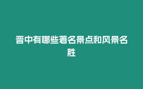 晉中有哪些著名景點和風景名勝