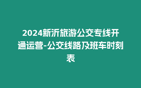 2024新沂旅游公交專線開通運營-公交線路及班車時刻表