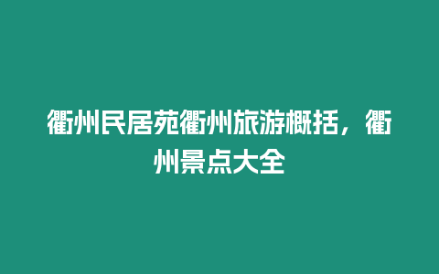 衢州民居苑衢州旅游概括，衢州景點大全