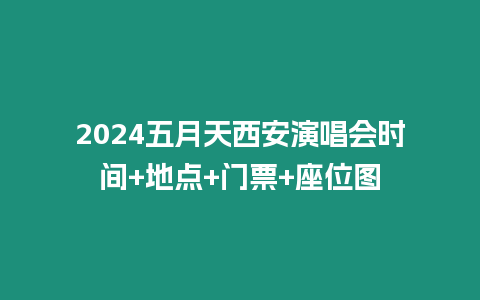 2024五月天西安演唱會時間+地點+門票+座位圖