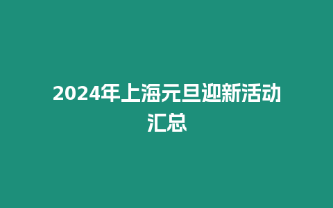 2024年上海元旦迎新活動(dòng)匯總