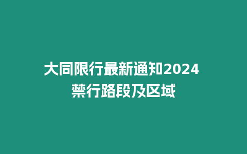 大同限行最新通知2024 禁行路段及區域