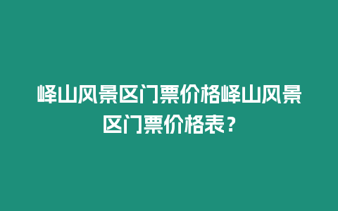 嶧山風景區(qū)門票價格嶧山風景區(qū)門票價格表？