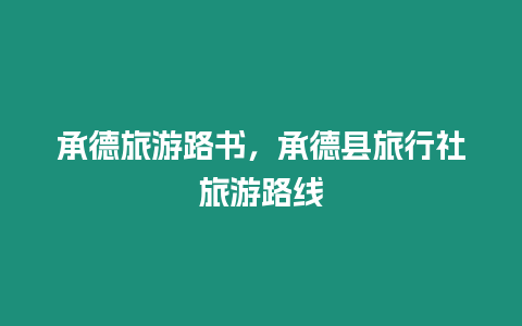 承德旅游路書，承德縣旅行社旅游路線