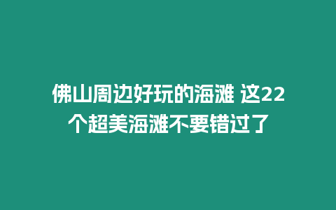 佛山周邊好玩的海灘 這22個超美海灘不要錯過了