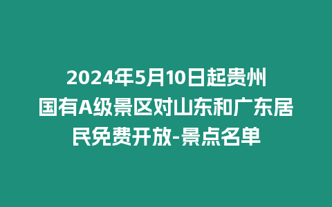 2024年5月10日起貴州國有A級景區(qū)對山東和廣東居民免費開放-景點名單