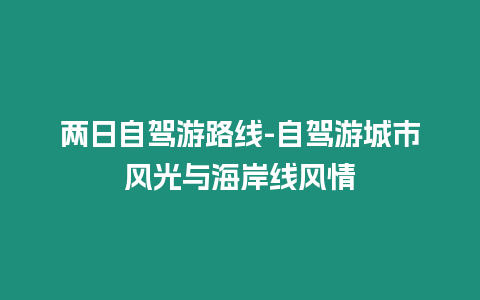 兩日自駕游路線-自駕游城市風光與海岸線風情