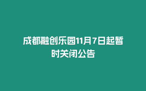 成都融創樂園11月7日起暫時關閉公告