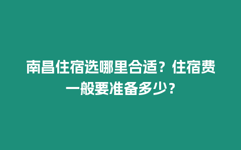 南昌住宿選哪里合適？住宿費一般要準備多少？