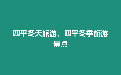 四平冬天旅游，四平冬季旅游景點