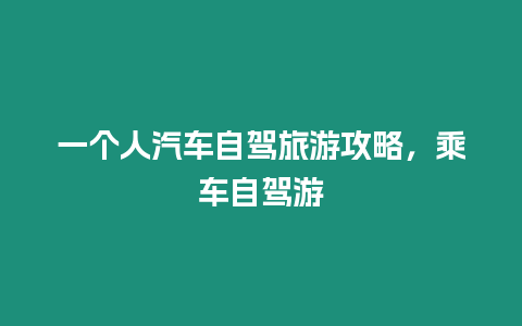 一個人汽車自駕旅游攻略，乘車自駕游