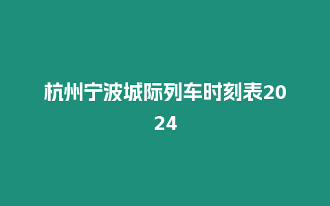 杭州寧波城際列車時刻表2024