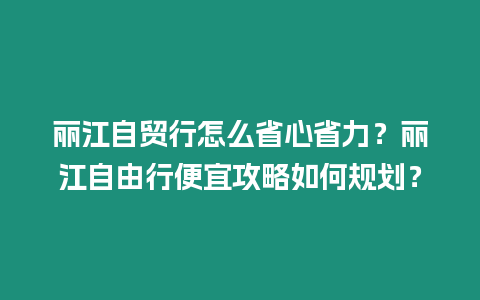 麗江自貿行怎么省心省力？麗江自由行便宜攻略如何規劃？