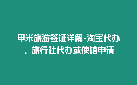 甲米旅游簽證詳解-淘寶代辦、旅行社代辦或使館申請