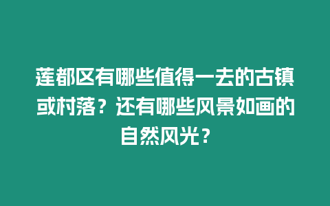 蓮都區(qū)有哪些值得一去的古鎮(zhèn)或村落？還有哪些風景如畫的自然風光？