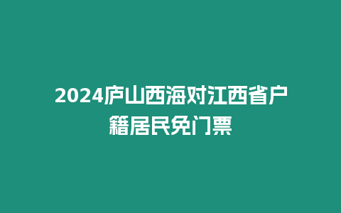 2024廬山西海對江西省戶籍居民免門票