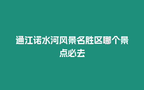 通江諾水河風景名勝區哪個景點必去