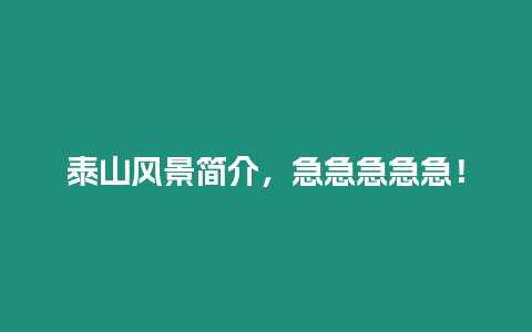 泰山風(fēng)景簡介，急急急急急！