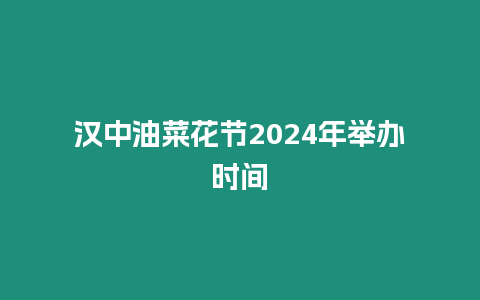 漢中油菜花節2024年舉辦時間