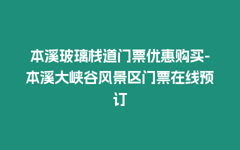 本溪玻璃棧道門票優惠購買-本溪大峽谷風景區門票在線預訂