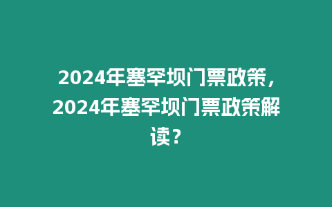 2024年塞罕壩門票政策，2024年塞罕壩門票政策解讀？