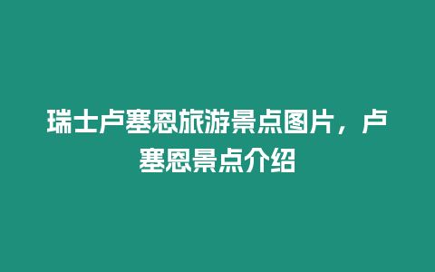 瑞士盧塞恩旅游景點圖片，盧塞恩景點介紹