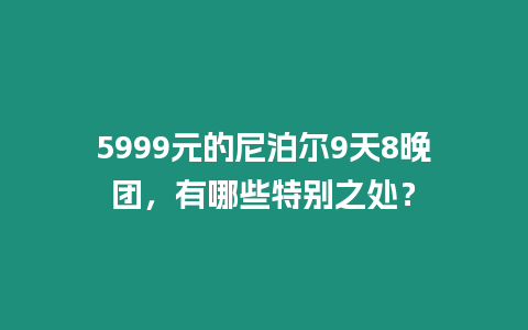 5999元的尼泊爾9天8晚團，有哪些特別之處？