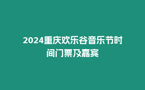 2024重慶歡樂谷音樂節時間門票及嘉賓