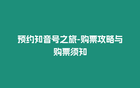 預約知音號之旅-購票攻略與購票須知