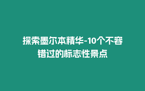 探索墨爾本精華-10個不容錯過的標志性景點