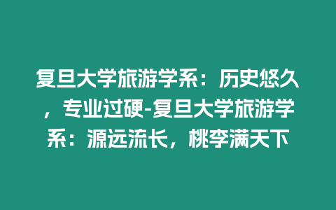 復旦大學旅游學系：歷史悠久，專業過硬-復旦大學旅游學系：源遠流長，桃李滿天下