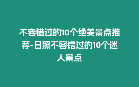 不容錯過的10個絕美景點推薦-日照不容錯過的10個迷人景點