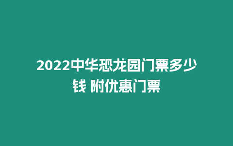 2022中華恐龍園門票多少錢 附優惠門票