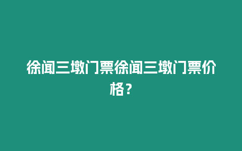 徐聞三墩門票徐聞三墩門票價格？