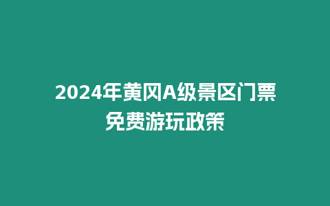 2024年黃岡A級(jí)景區(qū)門票免費(fèi)游玩政策