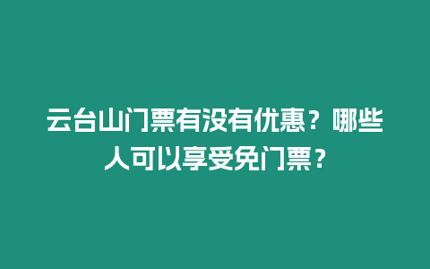 云臺山門票有沒有優(yōu)惠？哪些人可以享受免門票？