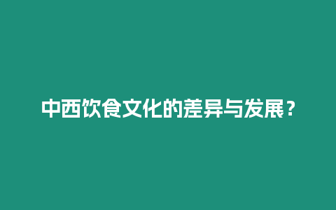 中西飲食文化的差異與發展？