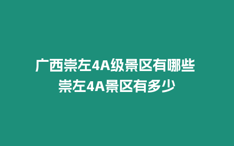 廣西崇左4A級景區有哪些 崇左4A景區有多少