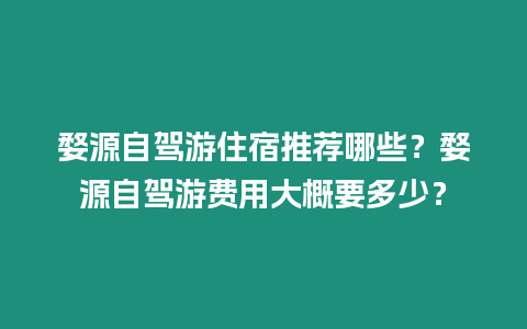 婺源自駕游住宿推薦哪些？婺源自駕游費用大概要多少？