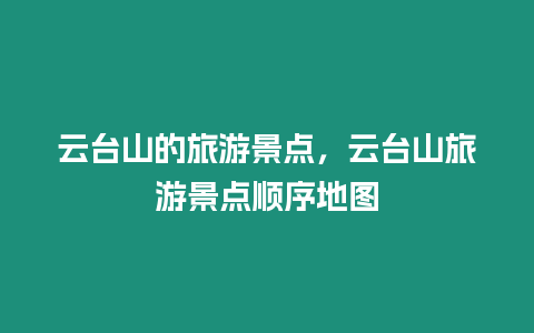 云臺山的旅游景點，云臺山旅游景點順序地圖