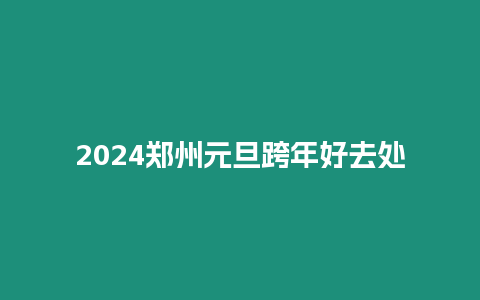 2024鄭州元旦跨年好去處