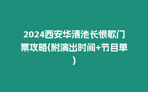 2024西安華清池長恨歌門票攻略(附演出時間+節(jié)目單)