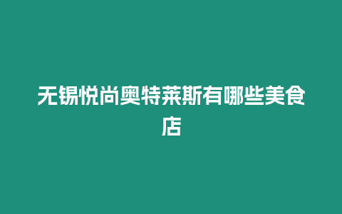 無錫悅尚奧特萊斯有哪些美食店