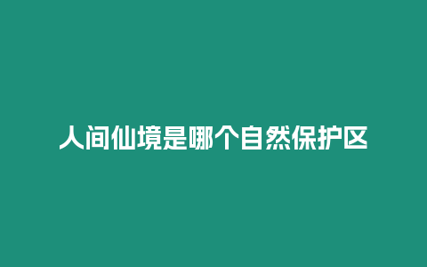 人間仙境是哪個自然保護區