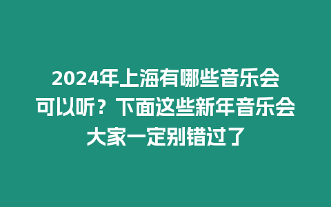 2024年上海有哪些音樂會(huì)可以聽？下面這些新年音樂會(huì)大家一定別錯(cuò)過了